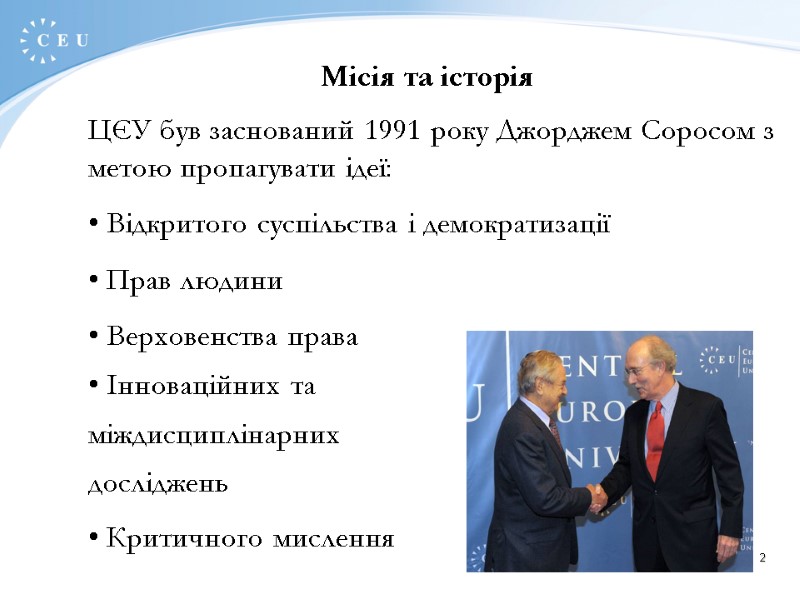 2 Місія та історія ЦЄУ був заснований 1991 року Джорджем Соросом з метою пропагувати